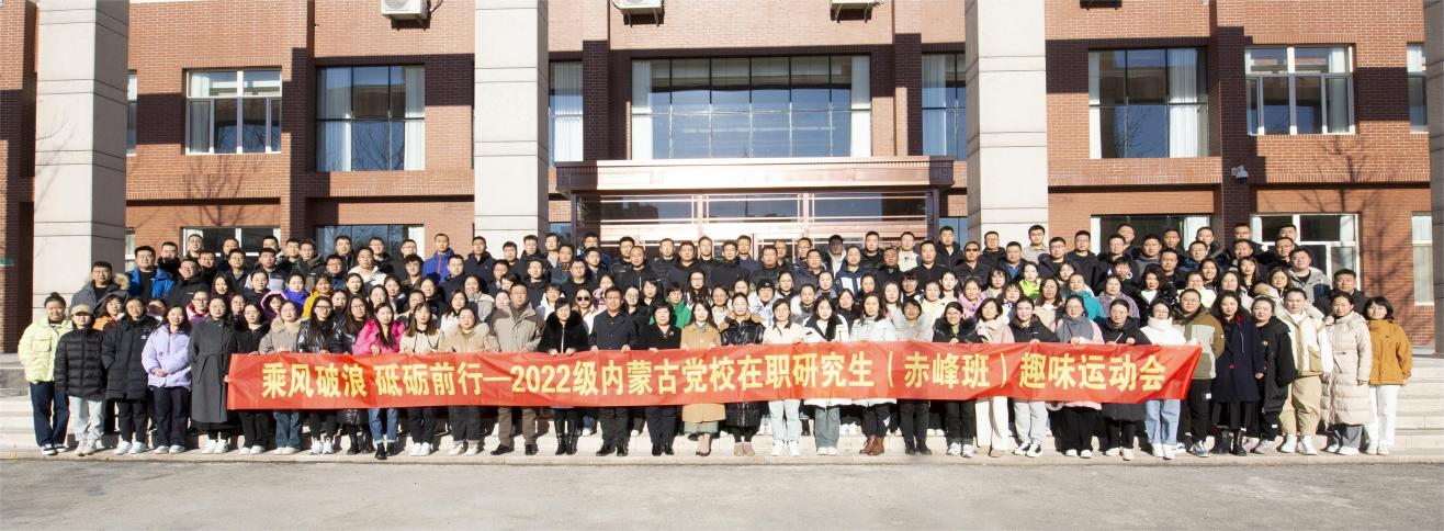乘风破浪 砥砺前行——2022级内蒙古党...